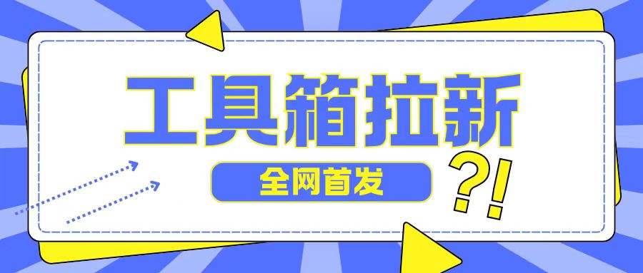 图片[1]-【2024.09.18】全网首发，工具箱拉新玩法，日入2百百度网盘免费下载-芽米宝库