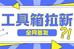 【2024.09.18】全网首发，工具箱拉新玩法，日入2百百度网盘免费下载-芽米宝库