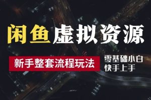 【2024.09.18】2024最新闲鱼虚拟资源玩法，养号到出单整套流程，多管道收益，每天2小时月收入过万百度网盘免费下载-芽米宝库