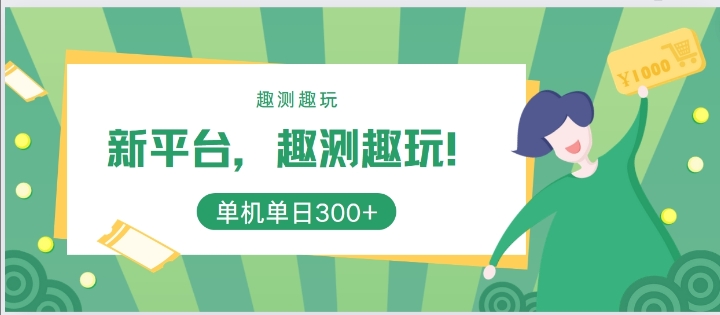 图片[1]-【2024.09.18】新平台，趣测趣玩，单机一天3百百度网盘免费下载-芽米宝库