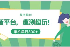 【2024.09.18】新平台，趣测趣玩，单机一天3百百度网盘免费下载-芽米宝库