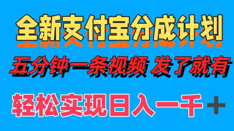 图片[1]-【2024.09.18】全新支付宝分成计划，五分钟一条视频轻松日入一千＋百度网盘免费下载-芽米宝库