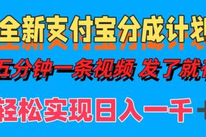 【2024.09.18】全新支付宝分成计划，五分钟一条视频轻松日入一千＋百度网盘免费下载-芽米宝库