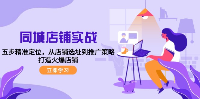 图片[1]-【2024.09.18】同城店铺实战：五步精准定位，从店铺选址到推广策略，打造火爆店铺百度网盘免费下载-芽米宝库