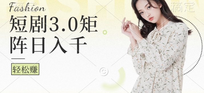 图片[1]-【2024.09.17】短剧3.0矩阵玩法，超简单，普通人每天可以收入1k+百度网盘免费下载-芽米宝库