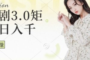 【2024.09.17】短剧3.0矩阵玩法，超简单，普通人每天可以收入1k+百度网盘免费下载-芽米宝库