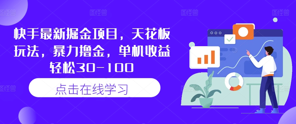 图片[1]-【2024.09.17】快手最新掘金项目，天花板玩法，暴力撸金，单机收益轻松30-100百度网盘免费下载-芽米宝库