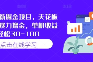 【2024.09.17】快手最新掘金项目，天花板玩法，暴力撸金，单机收益轻松30-100百度网盘免费下载-芽米宝库
