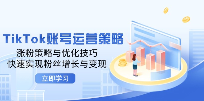 图片[1]-【2024.09.17】TikTok账号运营策略：涨粉策略与优化技巧，快速实现粉丝增长与变现百度网盘免费下载-芽米宝库