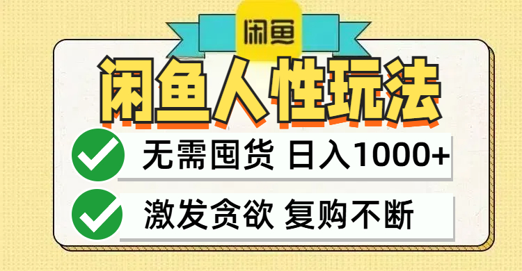 图片[1]-【2024.09.17】闲鱼轻资产变现，最快变现，最低成本，最高回报，当日轻松1000+百度网盘免费下载-芽米宝库