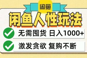 【2024.09.17】闲鱼轻资产变现，最快变现，最低成本，最高回报，当日轻松1000+百度网盘免费下载-芽米宝库