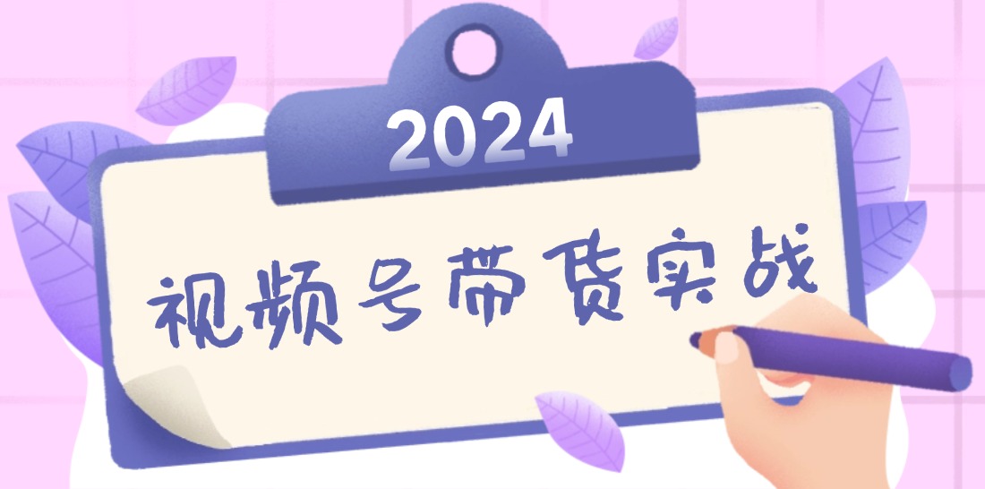 图片[1]-【2024.09.17】2024视频号最新带货实战课：无人直播/书单号卖货/个人IP口播 (附资料素材)百度网盘免费下载-芽米宝库