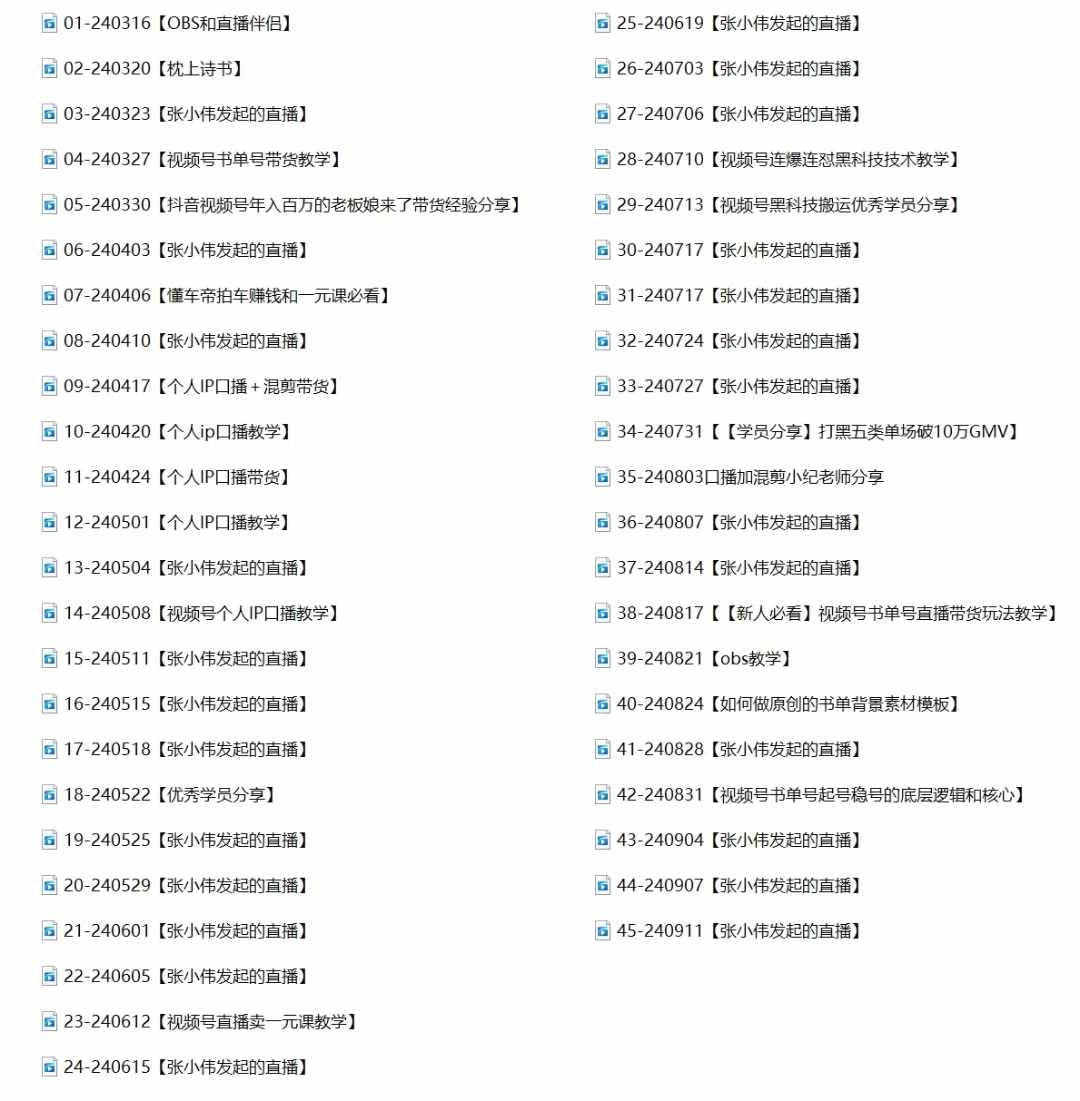 图片[2]-【2024.09.17】2024视频号最新带货实战课：无人直播/书单号卖货/个人IP口播 (附资料素材)百度网盘免费下载-芽米宝库