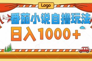 【2024.09.16】番茄小说自撸玩法，不看播放量，不看视频质量，每天几百百度网盘免费下载-芽米宝库