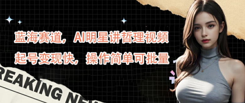 图片[1]-【2024.09.16】蓝海赛道，AI明星讲哲理视频，起号变现快，操作简单可批量百度网盘免费下载-芽米宝库