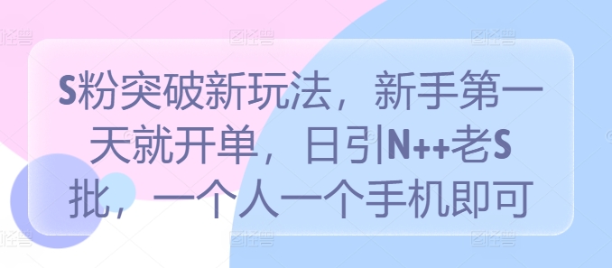 图片[1]-【2024.09.16】色粉突破新玩法，新手第一天就开单，日引N++老S批，一个人一个手机即可百度网盘免费下载-芽米宝库