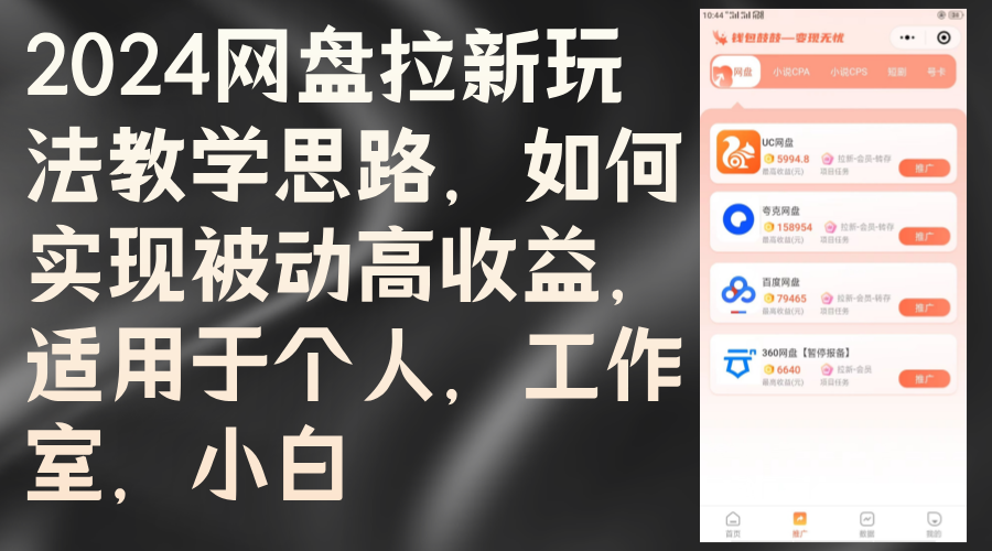 图片[1]-【2024.09.17】2024网盘拉新玩法教学思路，如何实现被动高收益，适用于个人 工作室 小白百度网盘免费下载-芽米宝库