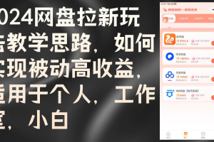 【2024.09.17】2024网盘拉新玩法教学思路，如何实现被动高收益，适用于个人 工作室 小白百度网盘免费下载-芽米宝库