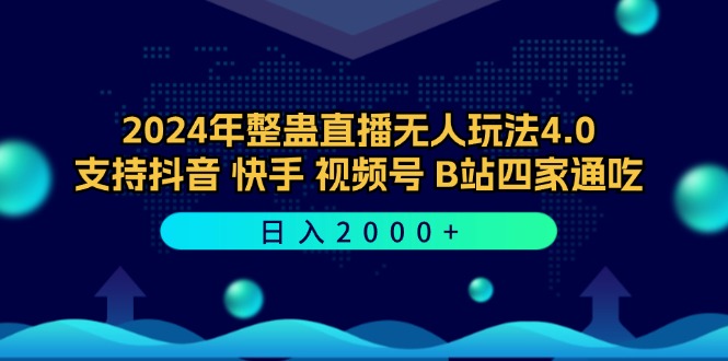 图片[1]-【2024.09.17】2024年整蛊直播无人玩法4.0，支持抖音/快手/视频号/B站四家通吃 日入2000+百度网盘免费下载-芽米宝库