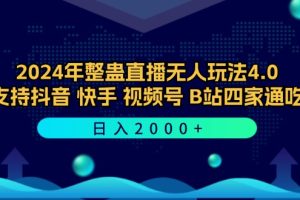 【2024.09.17】2024年整蛊直播无人玩法4.0，支持抖音/快手/视频号/B站四家通吃 日入2000+百度网盘免费下载-芽米宝库