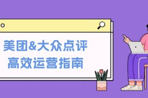 【2024.09.17】美团&大众点评高效运营指南：从平台基础认知到提升销量的实用操作技巧百度网盘免费下载-芽米宝库