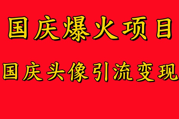 图片[1]-【2024.09.16】国庆爆火风口项目——国庆头像引流变现，零门槛高收益，小白也能起飞百度网盘免费下载-芽米宝库