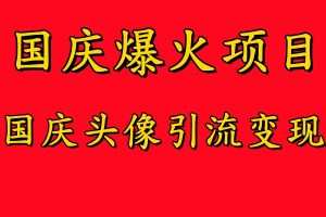 【2024.09.16】国庆爆火风口项目——国庆头像引流变现，零门槛高收益，小白也能起飞百度网盘免费下载-芽米宝库