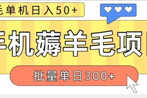 【2024.09.16】苹果手机零撸薅羊毛项目 单机日收益50+【视频教程】百度网盘免费下载-芽米宝库