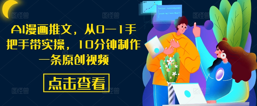 图片[1]-【2024.09.16】AI漫画推文，从0—1手把手带实操，10分钟制作一条原创视频百度网盘免费下载-芽米宝库