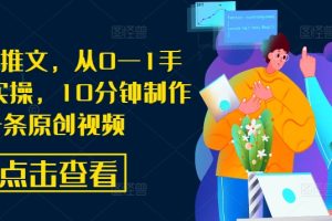 【2024.09.16】AI漫画推文，从0—1手把手带实操，10分钟制作一条原创视频百度网盘免费下载-芽米宝库