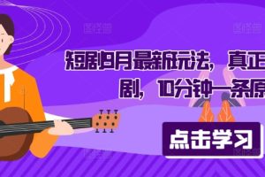 【2024.09.16】短剧9月最新玩法，真正的音乐短剧，10分钟一条原创百度网盘免费下载-芽米宝库