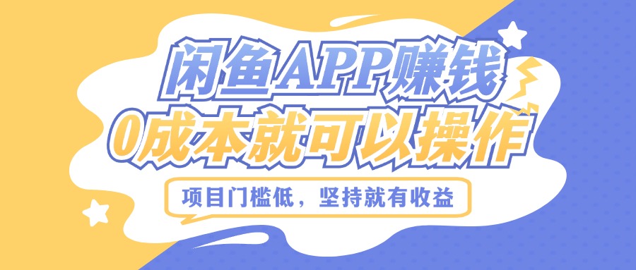 图片[1]-【2024.09.16】如何利用闲鱼APP赚钱，项目门槛低，0成本就可以操作，坚持就有收益百度网盘免费下载-芽米宝库