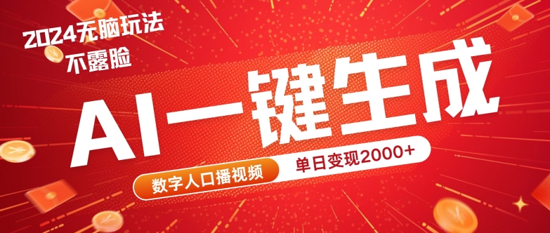 图片[1]-【2024.09.16】AI数字人全新玩法，一键生成AI数字人口播视频，快速上手!百度网盘免费下载-芽米宝库