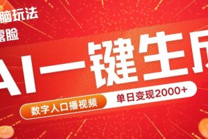 【2024.09.16】AI数字人全新玩法，一键生成AI数字人口播视频，快速上手!百度网盘免费下载-芽米宝库