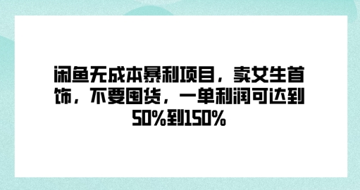 图片[1]-【2024.09.16】闲鱼无成本暴利项目，卖女生首饰，不要囤货，一单利润可达到50%到150%百度网盘免费下载-芽米宝库