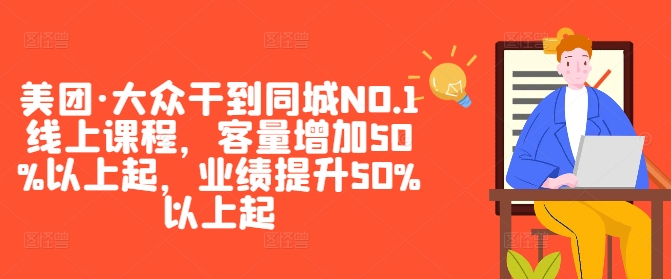 图片[1]-【2024.09.16】美团·大众干到同城NO.1线上课程，客量增加50%以上起，业绩提升50%以上起百度网盘免费下载-芽米宝库