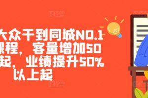 【2024.09.16】美团·大众干到同城NO.1线上课程，客量增加50%以上起，业绩提升50%以上起百度网盘免费下载-芽米宝库