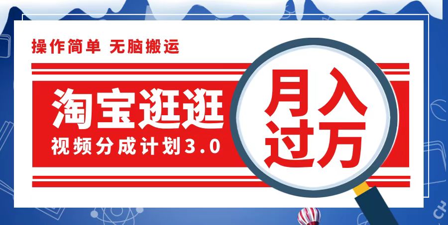 图片[1]-【2024.09.16】淘宝逛逛视频分成计划，一分钟一条视频，月入过万就靠它了百度网盘免费下载-芽米宝库