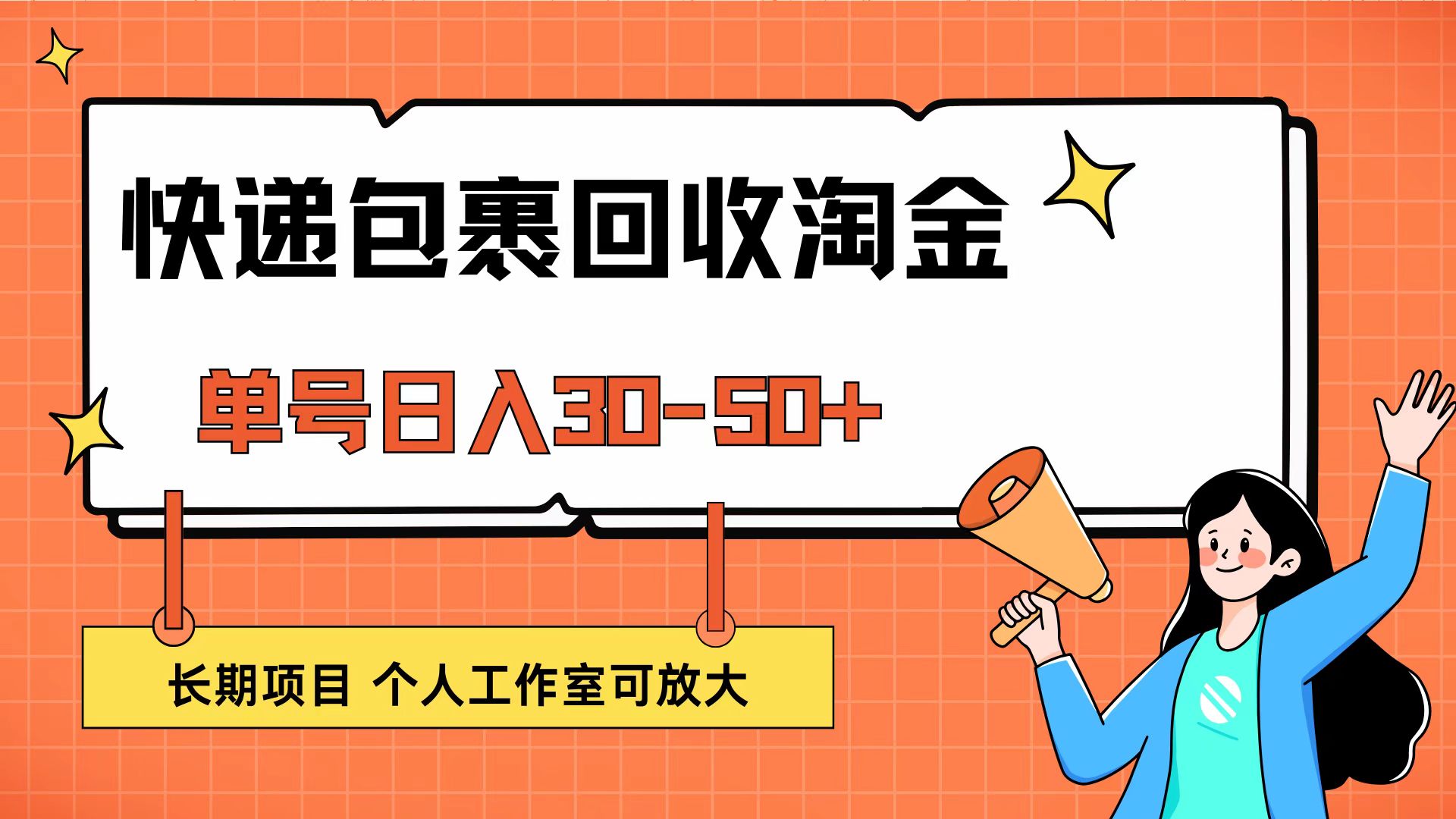 图片[1]-【2024.09.16】快递包裹回收掘金，单号日入30-50+，长期项目，个人工作室可放大百度网盘免费下载-芽米宝库