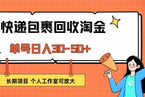 【2024.09.16】快递包裹回收掘金，单号日入30-50+，长期项目，个人工作室可放大百度网盘免费下载-芽米宝库