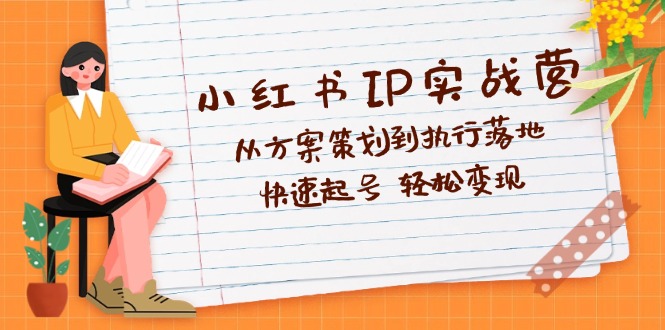 图片[1]-【2024.09.16】小红书IP实战营深度解析：从方案策划到执行落地，快速起号 轻松变现百度网盘免费下载-芽米宝库