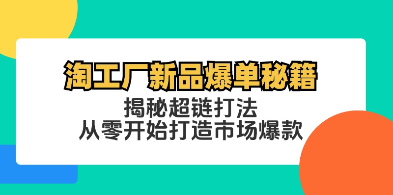 图片[1]-【2024.09.16】淘工厂新品爆单秘籍：揭秘超链打法，从零开始打造市场爆款百度网盘免费下载-芽米宝库