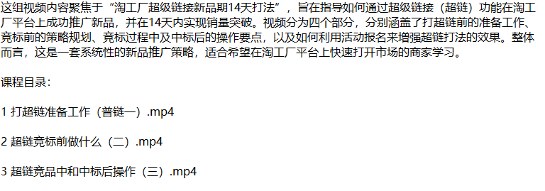 图片[2]-【2024.09.16】淘工厂新品爆单秘籍：揭秘超链打法，从零开始打造市场爆款百度网盘免费下载-芽米宝库