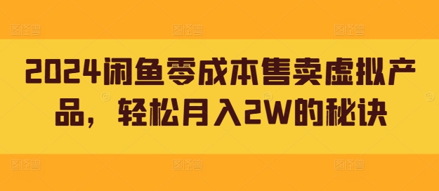图片[1]-【2024.09.15】2024闲鱼零成本售卖虚拟产品，轻松月入2W的秘诀百度网盘免费下载-芽米宝库