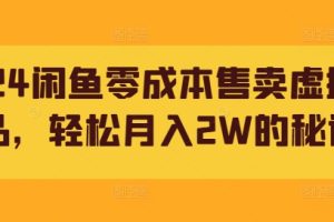 【2024.09.15】2024闲鱼零成本售卖虚拟产品，轻松月入2W的秘诀百度网盘免费下载-芽米宝库