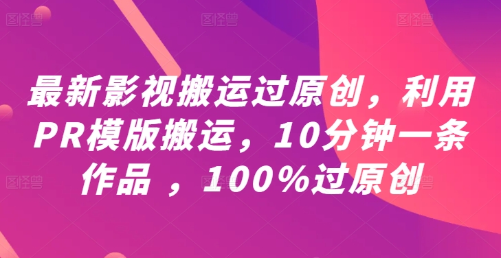 图片[1]-【2024.09.15】最新影视搬运过原创，利用PR模版搬运，10分钟一条作品 ，100%过原创【教程+PR模板】百度网盘免费下载-芽米宝库
