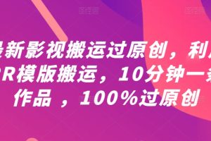 【2024.09.15】最新影视搬运过原创，利用PR模版搬运，10分钟一条作品 ，100%过原创【教程+PR模板】百度网盘免费下载-芽米宝库