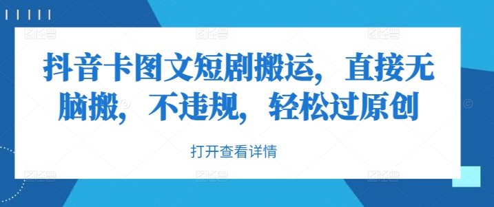 图片[1]-【2024.09.15】抖音卡图文短剧搬运，直接无脑搬，不违规，轻松过原创百度网盘免费下载-芽米宝库