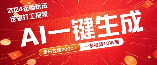 图片[1]-【2024.09.15】2024最火项目宠物打工视频，AI一键生成，一条视频10W赞，单日变现2k+百度网盘免费下载-芽米宝库