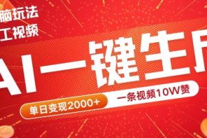 【2024.09.15】2024最火项目宠物打工视频，AI一键生成，一条视频10W赞，单日变现2k+百度网盘免费下载-芽米宝库